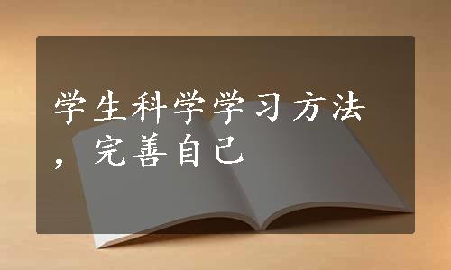 学生科学学习方法，完善自己