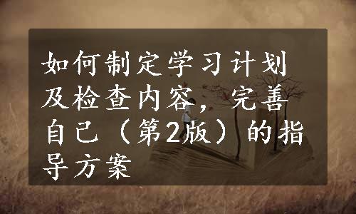 如何制定学习计划及检查内容，完善自己（第2版）的指导方案