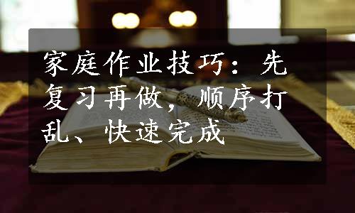 家庭作业技巧：先复习再做，顺序打乱、快速完成