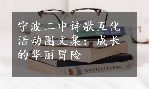 宁波二中诗歌互化活动图文集：成长的华丽冒险