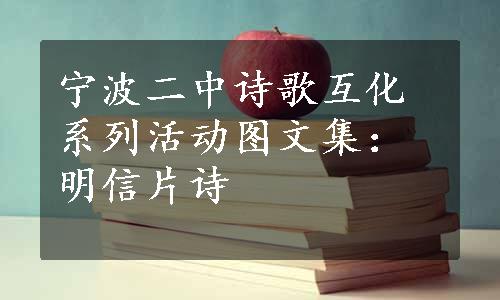 宁波二中诗歌互化系列活动图文集：明信片诗