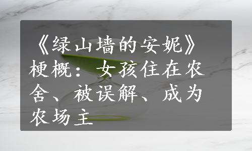 《绿山墙的安妮》梗概：女孩住在农舍、被误解、成为农场主