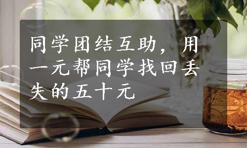 同学团结互助，用一元帮同学找回丢失的五十元