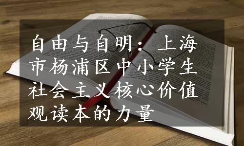 自由与自明：上海市杨浦区中小学生社会主义核心价值观读本的力量