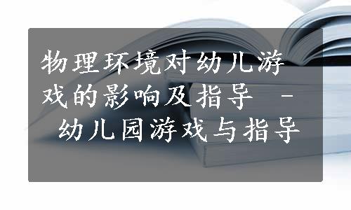 物理环境对幼儿游戏的影响及指导 – 幼儿园游戏与指导