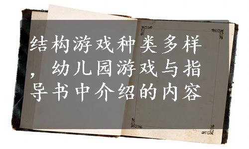 结构游戏种类多样，幼儿园游戏与指导书中介绍的内容