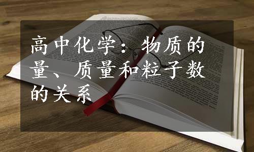 高中化学：物质的量、质量和粒子数的关系