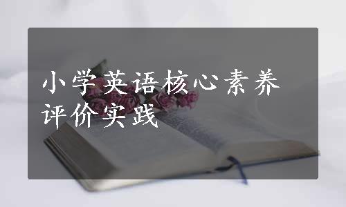 小学英语核心素养评价实践