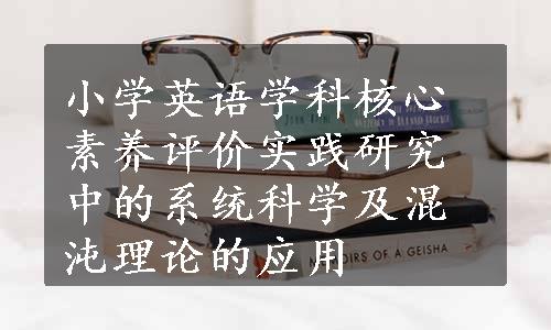 小学英语学科核心素养评价实践研究中的系统科学及混沌理论的应用