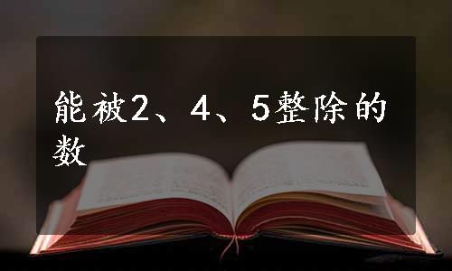 能被2、4、5整除的数