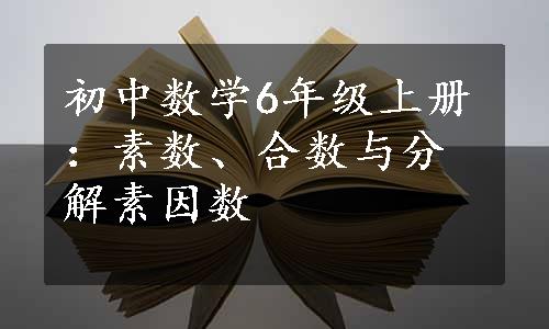 初中数学6年级上册：素数、合数与分解素因数