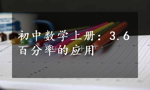 初中数学上册：3.6百分率的应用