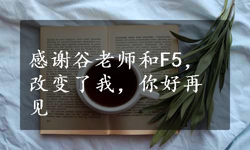 感谢谷老师和F5，改变了我，你好再见