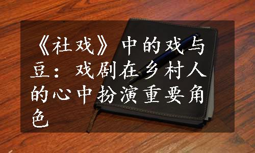 《社戏》中的戏与豆：戏剧在乡村人的心中扮演重要角色