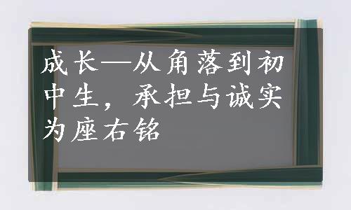 成长—从角落到初中生，承担与诚实为座右铭