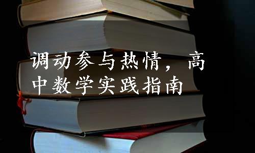 调动参与热情，高中数学实践指南