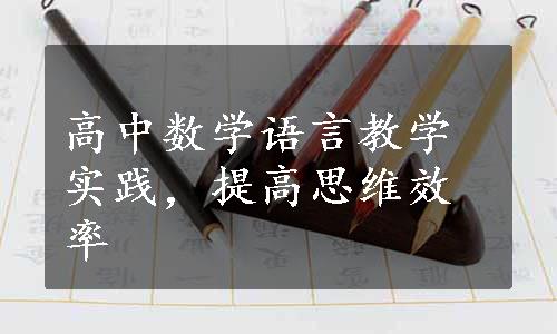 高中数学语言教学实践，提高思维效率