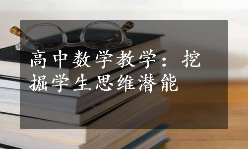 高中数学教学：挖掘学生思维潜能