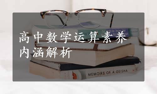 高中数学运算素养内涵解析