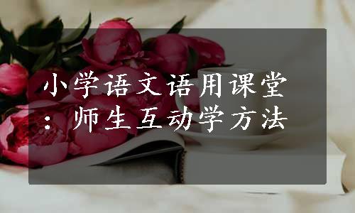 小学语文语用课堂：师生互动学方法