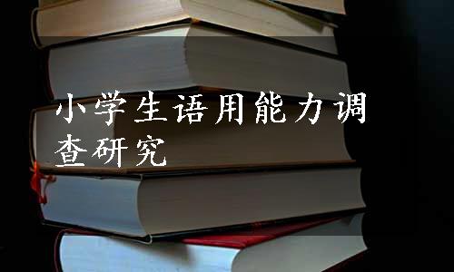 小学生语用能力调查研究