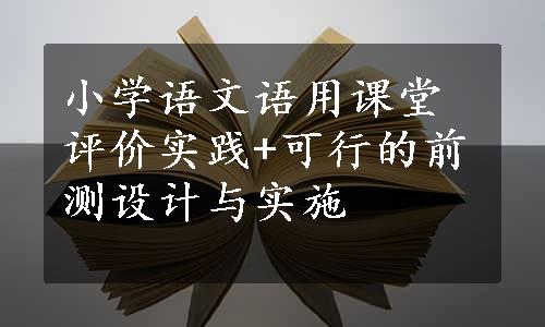 小学语文语用课堂评价实践+可行的前测设计与实施