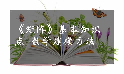 《矩阵》基本知识点-数学建模方法