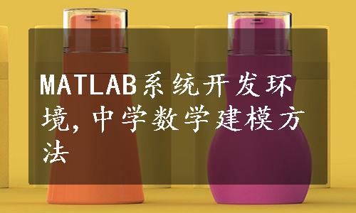 MATLAB系统开发环境,中学数学建模方法