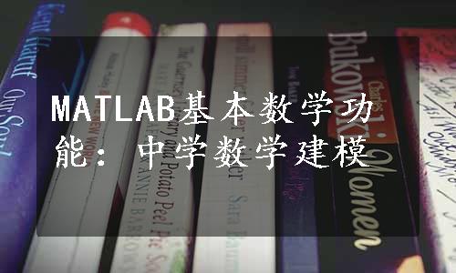 MATLAB基本数学功能：中学数学建模