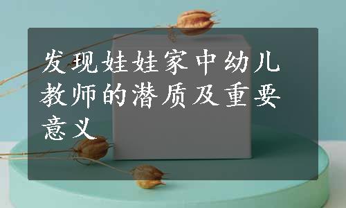 发现娃娃家中幼儿教师的潜质及重要意义