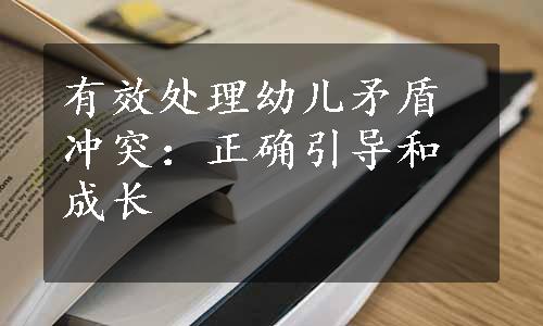 有效处理幼儿矛盾冲突：正确引导和成长