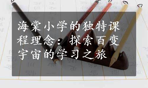 海棠小学的独特课程理念：探索百变宇宙的学习之旅