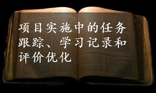 项目实施中的任务跟踪、学习记录和评价优化