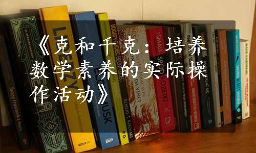 《克和千克：培养数学素养的实际操作活动》