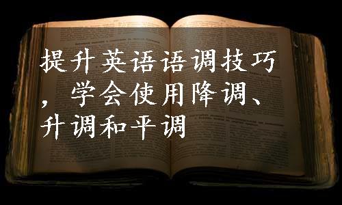 提升英语语调技巧，学会使用降调、升调和平调