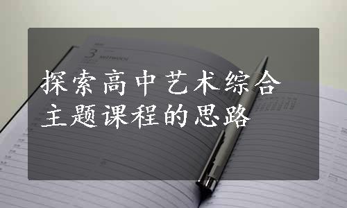 探索高中艺术综合主题课程的思路