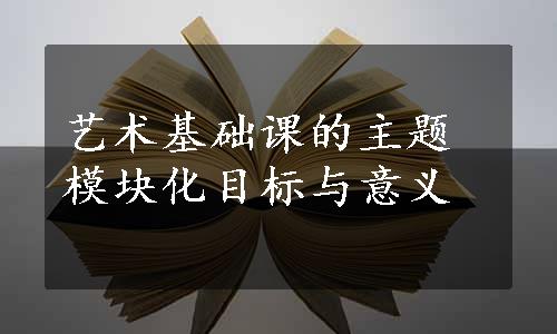 艺术基础课的主题模块化目标与意义