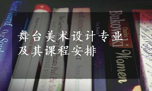 舞台美术设计专业及其课程安排