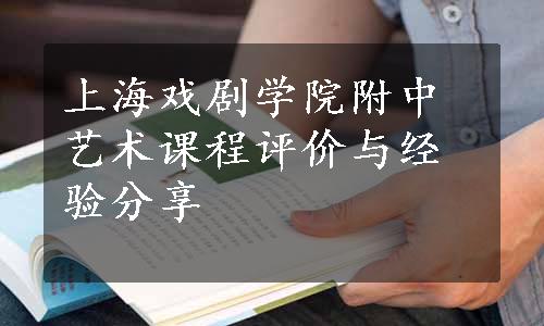 上海戏剧学院附中艺术课程评价与经验分享