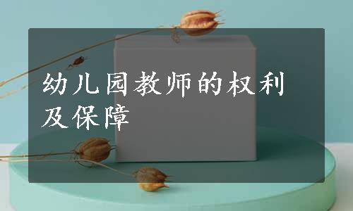 幼儿园教师的权利及保障