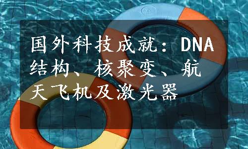 国外科技成就：DNA结构、核聚变、航天飞机及激光器