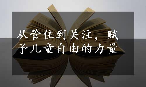 从管住到关注，赋予儿童自由的力量