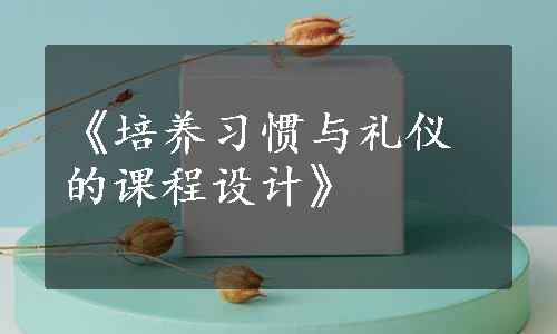 《培养习惯与礼仪的课程设计》