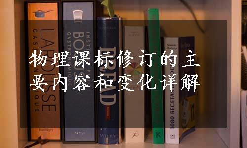 物理课标修订的主要内容和变化详解