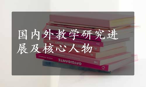 国内外教学研究进展及核心人物