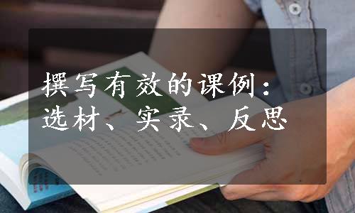 撰写有效的课例：选材、实录、反思