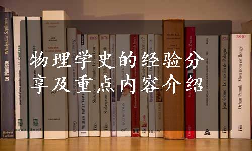 物理学史的经验分享及重点内容介绍