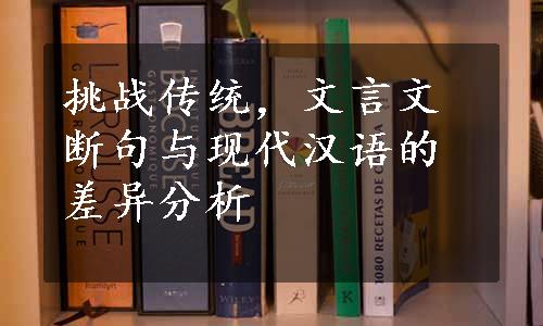 挑战传统，文言文断句与现代汉语的差异分析