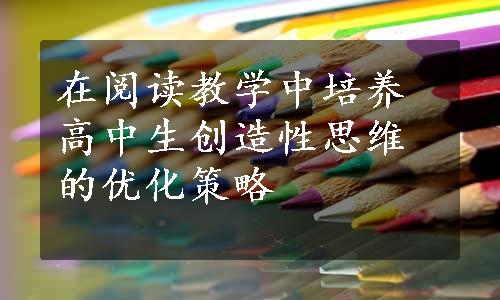 在阅读教学中培养高中生创造性思维的优化策略