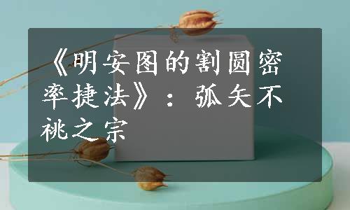 《明安图的割圆密率捷法》：弧矢不祧之宗